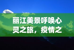 麗江心靈之旅，探尋美景與內心平靜之旅在疫情中的呼喚