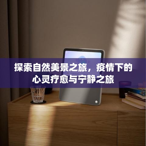 疫情下的自然探索，心靈療愈與寧靜之旅