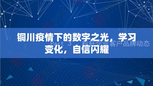 銅川疫情下的數字之光，學習變遷與自信閃耀
