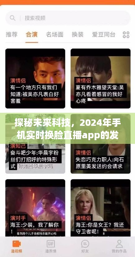 探秘未來科技，手機實時換臉直播app的發展與影響展望至2024年