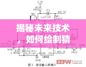 揭秘未來技術(shù)，預(yù)測(cè)版2024實(shí)時(shí)定位器原理圖揭秘
