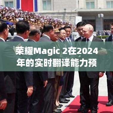 榮耀Magic 2實(shí)時(shí)翻譯能力在2024年的展望