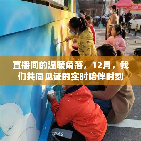 直播間的陪伴時光，12月溫暖角落的實(shí)時見證