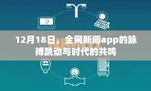時代脈搏與新聞共鳴，12月18日全網(wǎng)app聚焦時刻