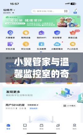 小翼管家與溫馨監控室的溫馨日常一日記