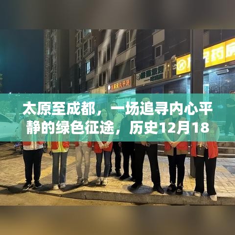 太原至成都綠色征途，追尋內(nèi)心平靜，實(shí)時(shí)路況揭秘之旅（歷史12月18日）