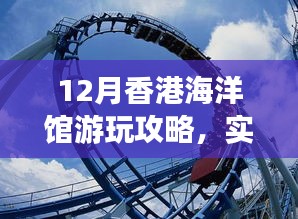 香港海洋館游玩攻略，實(shí)時(shí)天氣助你暢游海底世界（十二月版）