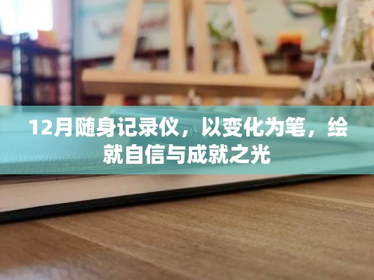 12月隨身記錄儀，繪就自信與成就之光的時光筆記