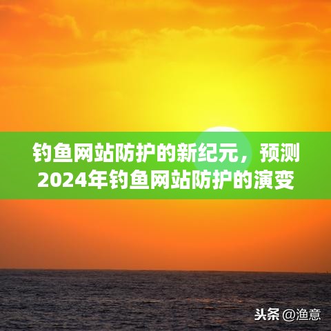 釣魚網站防護的新紀元，預測未來演變與影響，展望2024年防護新趨勢