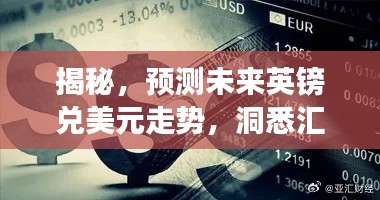 揭秘，預測未來英鎊兌美元走勢背后的秘密，洞悉匯率變化趨勢至2024年展望日（附詳細分析）
