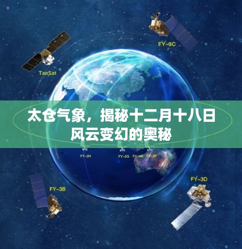 太倉氣象揭秘風云變幻，十二月十八日奧秘探尋