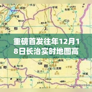 重磅首發，長治實時地圖高清版——科技引領新時代，智能地圖重塑生活