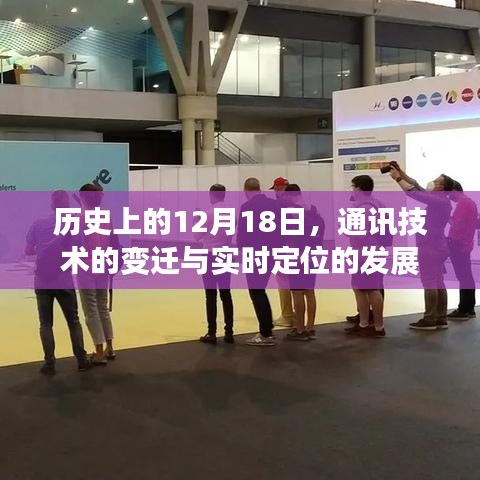 通訊技術(shù)的變遷與實(shí)時定位發(fā)展的歷史里程碑，12月18日回顧
