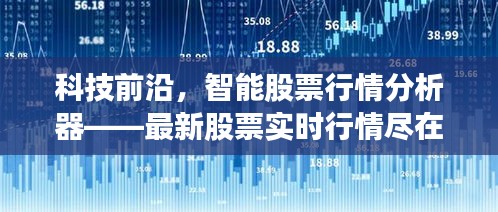 科技前沿引領(lǐng)股市行情，智能股票行情分析器實(shí)時(shí)掌握最新股票動(dòng)態(tài)