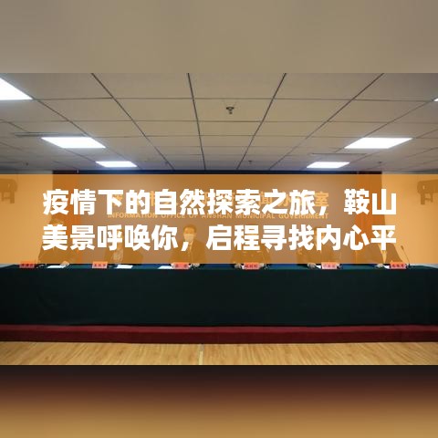 疫情下的心靈之旅，鞍山自然探索之旅，尋找內(nèi)心的平靜與寧靜
