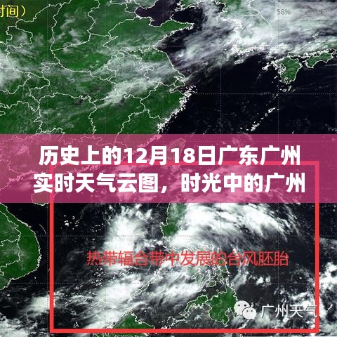 時光中的廣州氣象變遷，歷史12月18日實時天氣云圖回顧