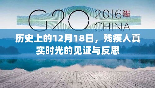 歷史上的12月18日，殘疾人真實時光的見證與反思 —— 歷史的視角與反思
