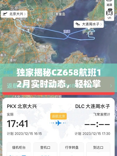 獨家揭秘CZ658航班實時動態，小紅書熱議飛行之旅的最新資訊掌握??