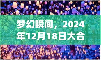 夢幻時刻，魔法大合影的藝術與實時接片魔法（2024年12月18日）