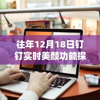 往年12月18日釘釘實時美顏功能探討，未來走向分析