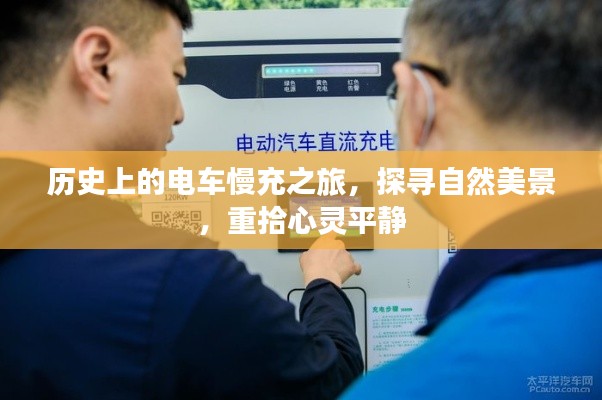 電車慢充之旅，探尋自然美景，心靈重塑之旅