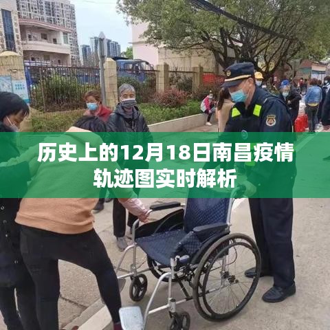 南昌疫情軌跡圖實時解析，歷史視角下的12月18日數據解析