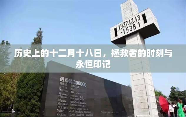 十二月十八日，拯救者的時(shí)刻與不朽印記