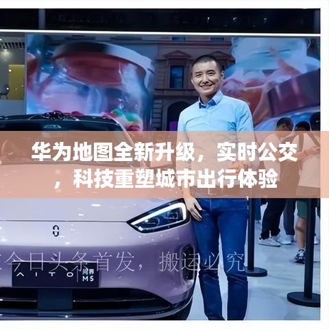 華為地圖全新升級(jí)，實(shí)時(shí)公交功能引領(lǐng)科技重塑城市出行體驗(yàn)