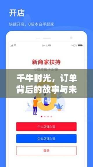 千牛時光，訂單背后的故事與未來展望