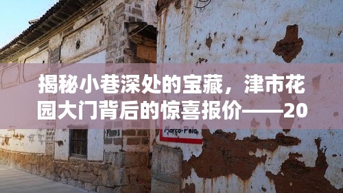 津市花園寶藏揭秘與驚喜報價?？?024年12月18日版）