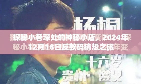 探秘小巷神秘小店，反款碼猜想之旅啟程，日期揭秘，2024年12月18日