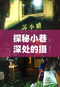 探秘冬日暖陽下的小巷攝影秘境，專業攝影小店的神秘面紗