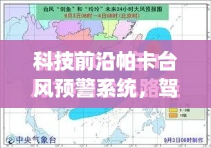 科技新品亮相，帕卡臺風預警系統(tǒng)駕馭風云，智能掌控實時路況