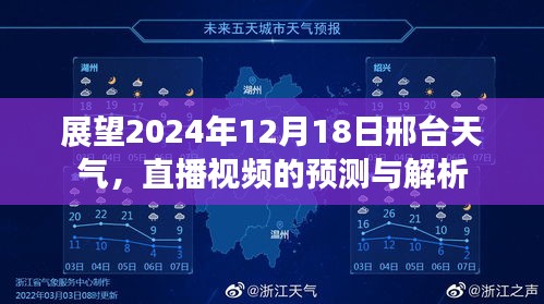 邢臺天氣展望，直播預測解析2024年12月18日氣象揭秘