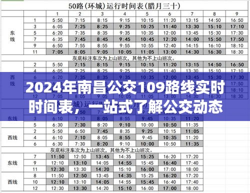 2024南昌公交109路線實時時間表，一站式了解出行動態，便捷出行