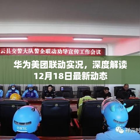 華為美團(tuán)聯(lián)動(dòng)最新動(dòng)態(tài)深度解讀，12月18日實(shí)況揭秘