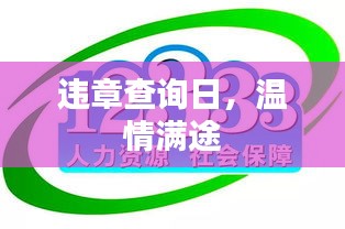 違章查詢日，服務顯溫情