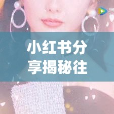 小紅書分享，揭秘往年溝通秘訣，高效溝通從此不是難題！