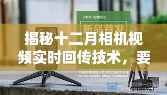 揭秘十二月相機視頻實時回傳技術深度解析攻略
