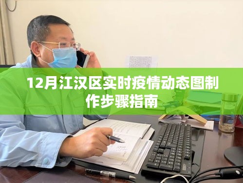 江漢區(qū)實(shí)時(shí)疫情動(dòng)態(tài)圖制作指南（12月版）