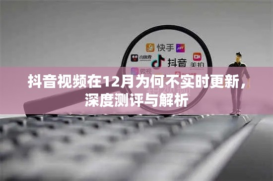 抖音視頻不實時更新原因深度測評與解析