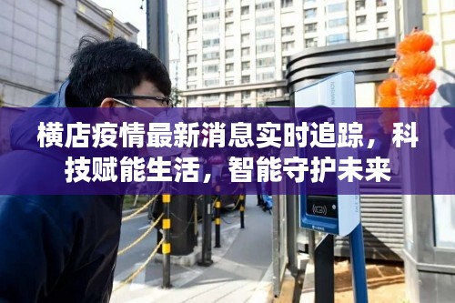 橫店疫情實時追蹤，科技智能守護未來