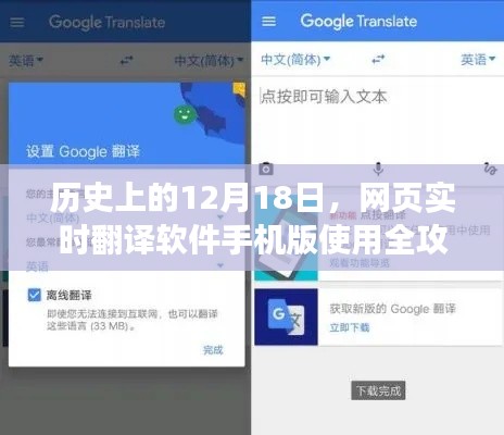 網頁實時翻譯軟件手機版使用全攻略，歷史上的今天，12月18日指南