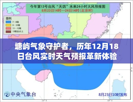 塘嶼氣象守護(hù)者，革新體驗下的歷年臺風(fēng)實時天氣預(yù)報播報