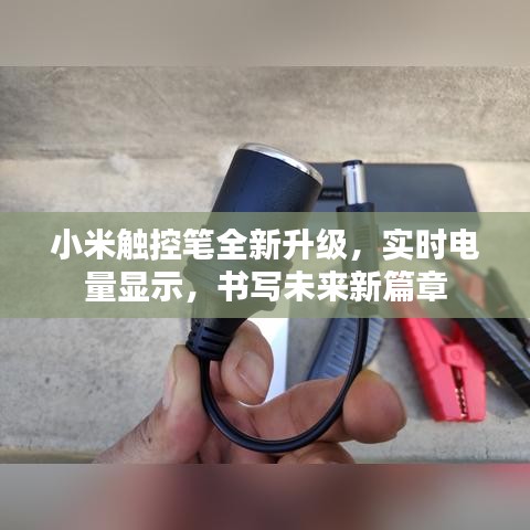 小米觸控筆全新升級，實時電量展示，書寫未來新篇章體驗