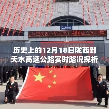 隴西到天水高速公路實時路況探析，歷史視角的觀點闡述