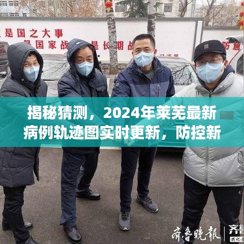 揭秘，萊蕪最新病例軌跡圖實時更新，新常態下信息透明助力公眾安心防控