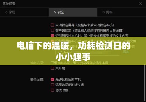 電腦下的溫暖時光，功耗檢測日趣聞