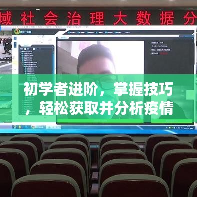 初學者進階指南，掌握技巧輕松獲取并分析疫情實時數據——近六日新增詳解