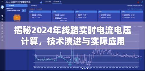 揭秘2024年線路實時電流電壓計算技術，演進與實際應用概覽